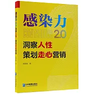 感染力2.0：洞察人性，策劃走心營銷