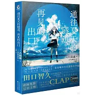 通往夏天的隧道，再見的出口