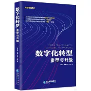 數字化轉型：重塑與升級