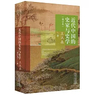 近代中國的史家與史學
