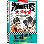 漫畫講透大學中庸