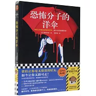 恐怖分子的洋傘