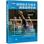 排球技術與戰術教練指導手冊(修訂版)