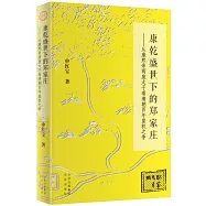 康乾盛世下的鄭家莊：從康熙帝兩廢太子看清朝百年皇權之爭