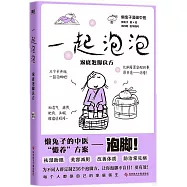 一起泡泡：家庭泡腳良方