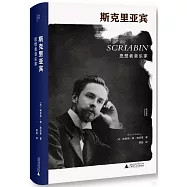 斯克里亞賓：思想者音樂家