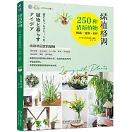 綠植格調：250種清新植物挑選·裝飾·養護