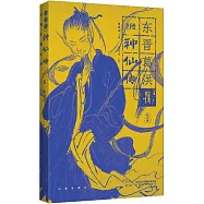 全手繪《神仙傳》