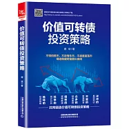 價值可轉債投資策略