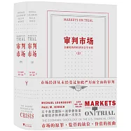 審判市場：金融危機的經濟社會學分析(上下)