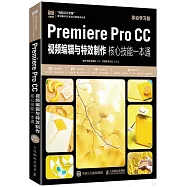 PremiereProCC視頻編輯與特效製作核心技能一本通(移動學習版)