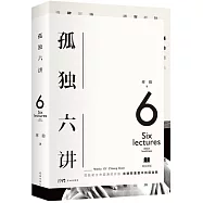 孤獨六講(精裝新版)