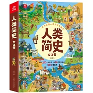 人類簡史立體書