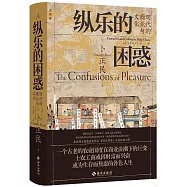 縱樂的困惑：明代的商業與文化