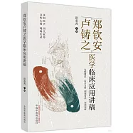 鄭欽安盧鑄之醫學臨床應用講稿