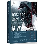 解決那個局外人