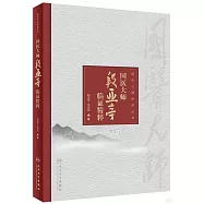 國醫大師段亞亭臨證精粹