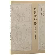 禹貢論校證(附禹貢山川地理圖)