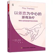 以依戀為中心的遊戲治療：幫助兒童與家庭療愈關係創傷