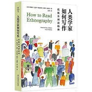 人類學家如何寫作：民族志閱讀指南