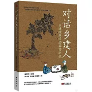 對話鄉建人：鄉建理想國的真實之旅