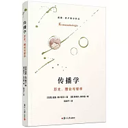 傳播學：歷史、理論與哲學