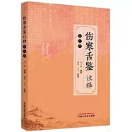 傷寒舌鑒註釋(第二版)