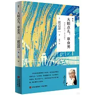 大膽點兒，草食男