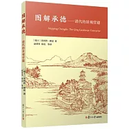 圖解承德：清代的景觀營建