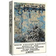 尋找河神