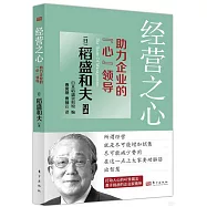 經營之心：助力企業的“心”領導
