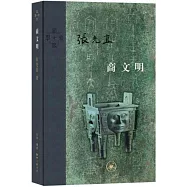 當代學術：商文明