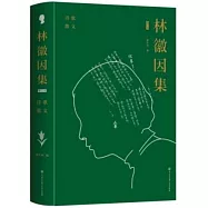 林徽因集(增訂本)：詩歌、散文