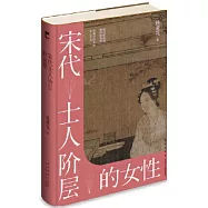 宋代士人階層的女性