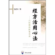 經方活用心法：六經辨治醫案實錄