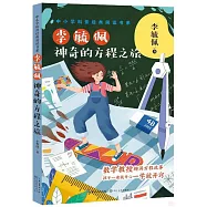 李毓佩神奇的方程之旅