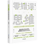 零錯誤思維：全球頂尖企業都採用的科技策略