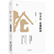 智本論·宏觀轉向