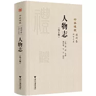 人物誌(外十種)