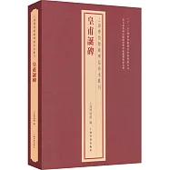 上海博物館藏碑帖珍本叢刊：皇甫誕碑