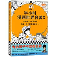 半小時漫畫世界名著(3)