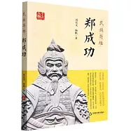 民族英雄鄭成功