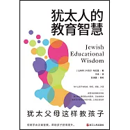 猶太人的教育智慧：猶太父母這樣教孩子