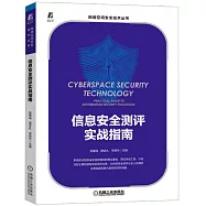 信息安全測評實戰指南