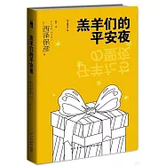 羔羊們的平安夜