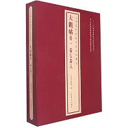 上海博物館藏碑帖珍本叢刊：大觀帖卷一 卷七卷八(全二冊)