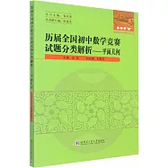 歷屆全國初中數學競賽試題分類解析：平面幾何