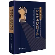 財富傳承的治理之道：六大規劃要務指引