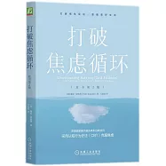 打破焦慮循環(原書第2版)