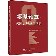 零基預算：實踐、理論與創新